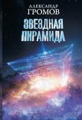 Книга "Звездная пирамида" (Александр Громов, Дмитрий Байкалов, 2019)