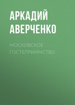 Книга "Московское гостеприимство / Сборник" – Аркадий Аверченко, 1925