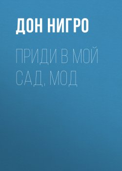 Книга "Приди в мой сад, Мод" – Дон Нигро, 1993