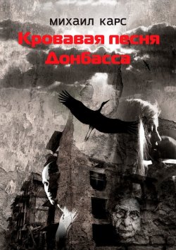 Книга "Кровавая песня Донбасса" – Михаил Карс