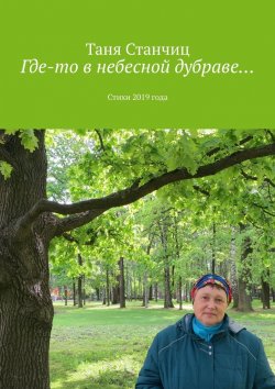 Книга "Где-то в небесной дубраве… Стихи 2019 года" – Таня Станчиц