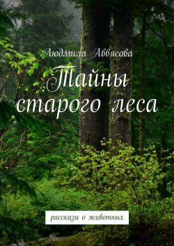 Книга "Тайны старого леса" – Людмила Аввясова