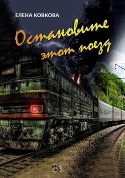 Книга "Остановите этот поезд" – Елена Ковкова