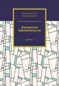 Дневники провинциала. Часть I (Илья Магомедов)