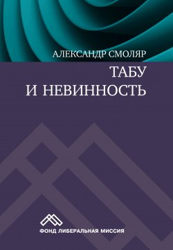 Книга "Табу и невинность / Сборник" – Александр Смоляр