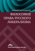 Философия права русского либерализма (Анджей Валицкий, 1987)
