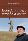 Победа нашего народа в войне (Владимир Герун)