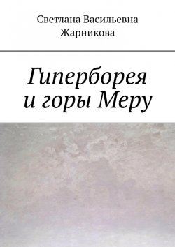 Книга "Гиперборея и горы Меру" – Светлана Жарникова