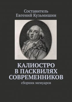 Книга "Калиостро в пасквилях современников. Сборник мемуаров" – Евгений Кузьмишин