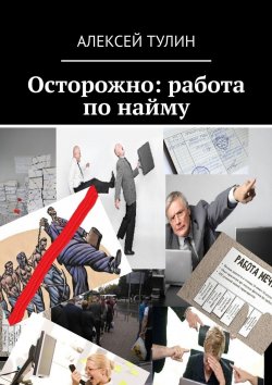 Книга "Осторожно: работа по найму" – Алексей Тулин