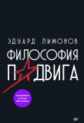 Книга "Философия подвига" (Лимонов Эдуард, 2020)