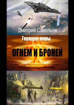 Книга "Огнём и бронёй" – Дмитрий Савельев