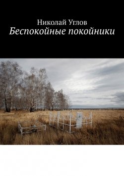 Книга "Беспокойные покойники" – Николай Углов