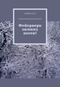 Фейерверк зимних песен! (Анабелла Го)