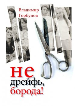 Книга "Не дрейфь, борода!" – Владимир Горбунов