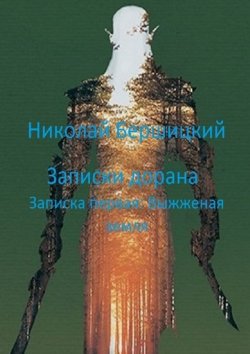 Книга "Записки дорана. Записка первая: Выжженая земля" – Николай Бершицкий