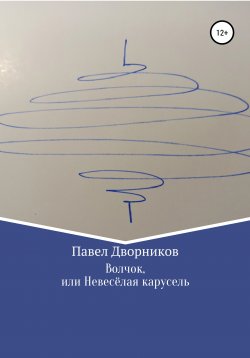 Книга "Волчок, или Невесёлая карусель" – Павел Дворников, 2014