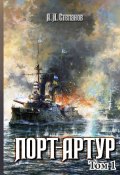 Книга "Порт-Артур. Том 1" (Александр Степанов, 1940)