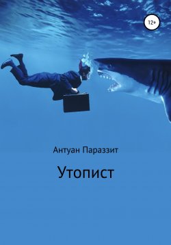 Книга "Утопист" – Антуан Параззит, 2020