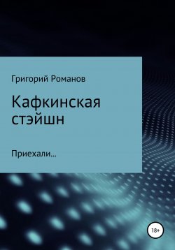 Книга "Кафкинская стейшн" – Григорий Романов, 2020