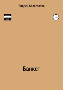 Книга "Банкет" – Андрей Белоглазов, 2019