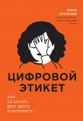 Книга "Цифровой этикет. Как не бесить друг друга в интернете" (Ольга Лукинова, 2020)