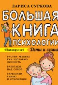 Книга "Большая книга психологии: дети и семья" (Лариса Суркова, 2020)