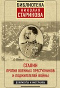 Книга "Сталин против военных преступников и поджигателей войны / Документы и материалы" (Николай Стариков, 2020)