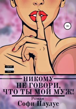 Книга "Никому не говори, что ты мой муж!" – Софи Паулус, 2020