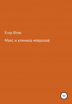 Книга "Макс и клиника неврозов" – Александр Маркидонов, Егор Фляк, 2019