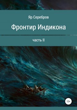 Книга "Фронтир Индикона. Часть II" – Яр Серебров, 2019