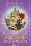 Книга "Дина и волшебные механизмы" (Анна Коршунова, 2019)