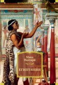 Книга "Египтянин" (Мика Валтари, 1945)