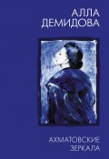 Книга "Ахматовские зеркала / Комментарий актрисы" (Алла Демидова, 2020)