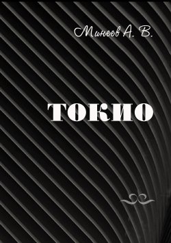 Книга "Токио" – Андрей Минеев, 2020