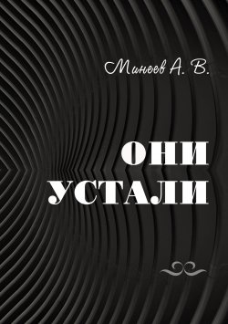 Книга "Они устали" – Андрей Минеев, 2020