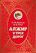 Книга "Алжир у трёх дорог" (Мария Видясова, Владимир Орлов, 2019)
