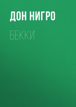 Книга "Бекки / Пьеса-коллаж из двух коротких пьес" – Дон Нигро