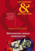 Книга "Мистическое кольцо символистов" (Мария Спасская, 2020)