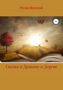 Книга "Сказка о Драконе и Дереве" – Василий Русин, 2020