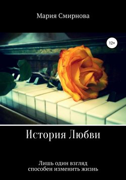 Книга "История любви" – Мария Смирнова, 2017