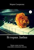 История любви (Мария Смирнова, 2017)