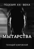 Мытарства… (Геннадий Бобровский, 2018)
