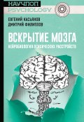 Книга "Вскрытие мозга: нейробиология психических расстройств" (Дмитрий Филиппов, Евгений Касьянов, 2020)
