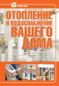 Книга "Отопление и водоснабжение вашего дома" (Владимир Жабцев, 2010)