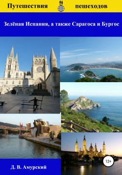 Книга "Путешествия пешеходов: Зелёная Испания, а также Сарагоса и Бургос" – Дмитрий Амурский, 2020