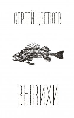 Книга "Вывихи" – Сергей Цветков, 2015