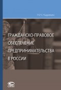 Гражданско-правовое обеспечение предпринимательства в России (Николай Надежин, 2019)