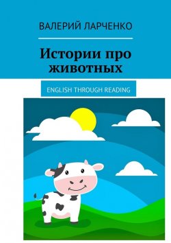 Книга "Истории про животных. English through reading" – Валерий Ларченко
