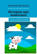 Истории про животных. English through reading (Валерий Ларченко)